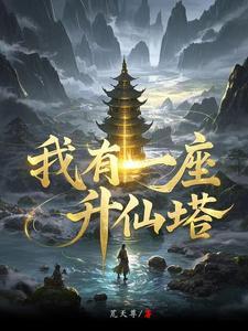 三灵根结丹