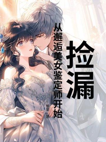 捡漏从邂逅美女鉴定师开始