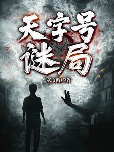 天字号密令演员表