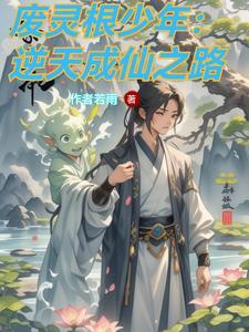 逆转仙途修为划分
