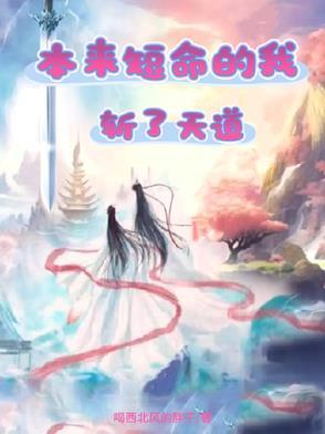 斩了天道的龙