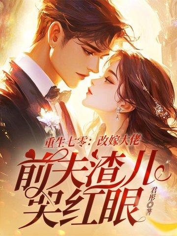 前夫渣儿哭红眼txt