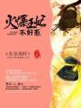 火爆王妃长成记