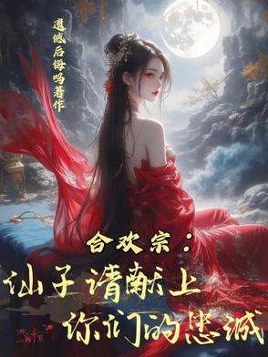 合欢宗仙子请献上你们的忠诚最新章节更新内容