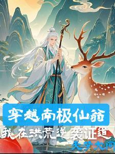 南极仙翁弟子