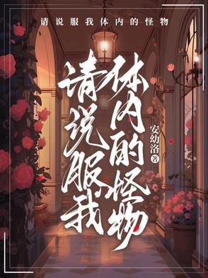 请说服我体内的怪物漫画全集