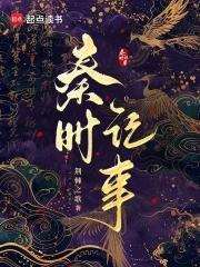 秦时记事全本免费阅读无防盗
