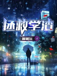 拯救学渣妈妈的高考成绩