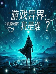 游戏异界完本