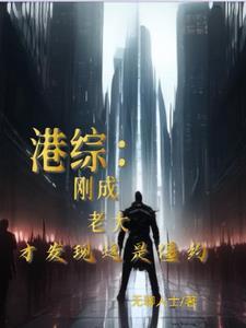 港综我在僵约世界当社团大佬泡泡中文