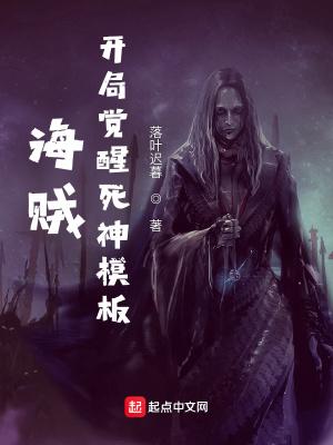 海贼开局觉醒霸王色霸气