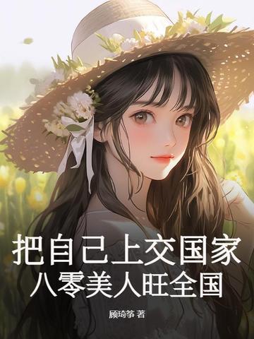 我把自己上交国家了