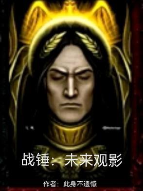 战锤未来观影为什么看不了