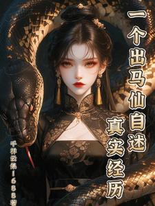 出马仙的真实经历
