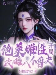 绝美恶雌开局攻略八位兽夫