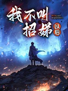 逃出大山之后by阿阮有酒全文阅读