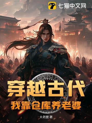 穿越古代带仓库男主