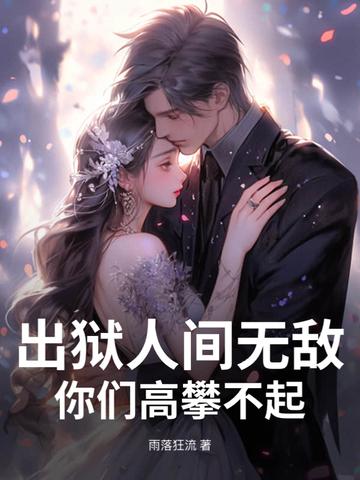 出狱人士生存指南吗