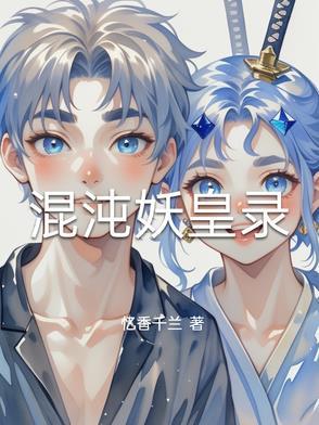 混沌邪皇人物介绍