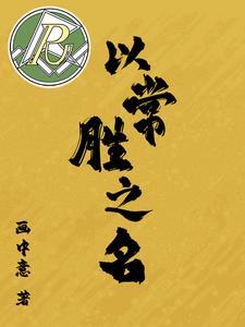 常不胜之道曰强