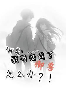 别人御兽我御校花系统