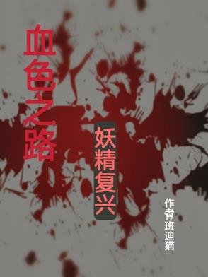 血色的妖异