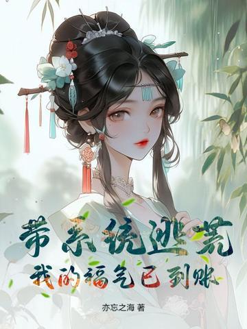带系统逃荒?我的福气已到账