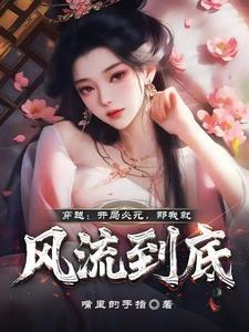 那我就风流到底