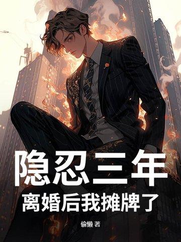 第一章名叫三年隐忍的