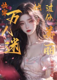 满级大佬她靠美貌征服全世界
