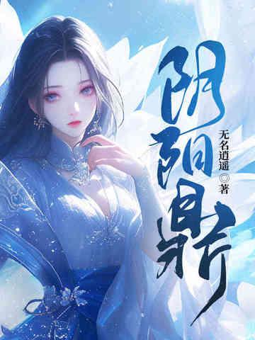 阴阳鼎从合欢宗开始