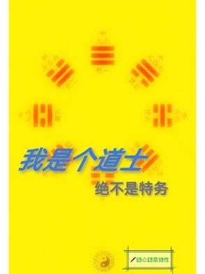 我真的只是个道士