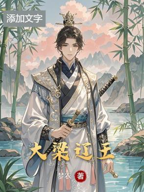 大梁王朝一共多少年