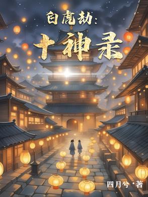 白虎神压运