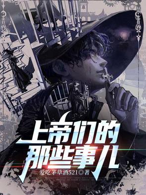上帝们的那些事儿多少字