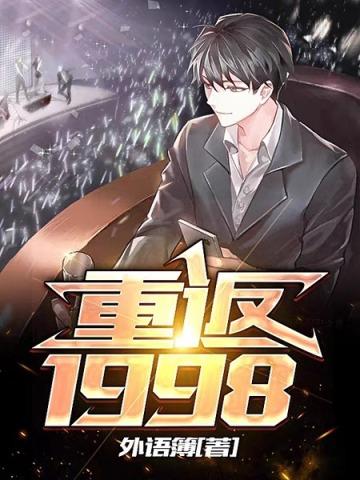 重返1998TXT百度