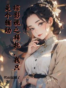 综影视拜托了冰箱空间