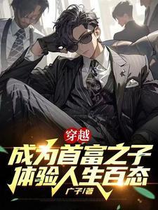 穿越成为首富之子的
