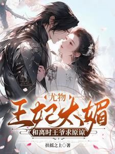 王爷骂人她叫嚣里的音