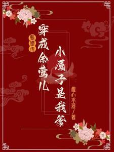 甄嬛传女主是余莺儿的