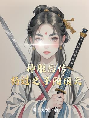 神雕末期杨过实力