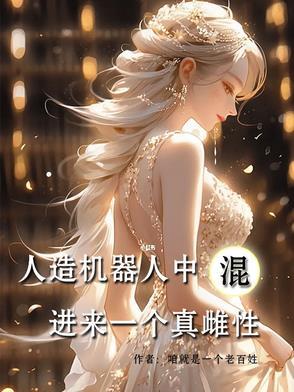 人做的机器人