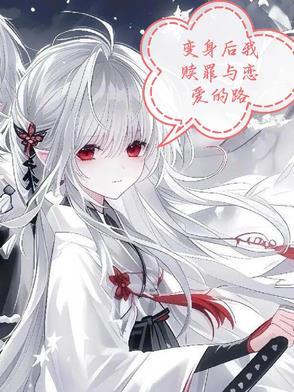 变身之后我与她的狂想曲免费漫画