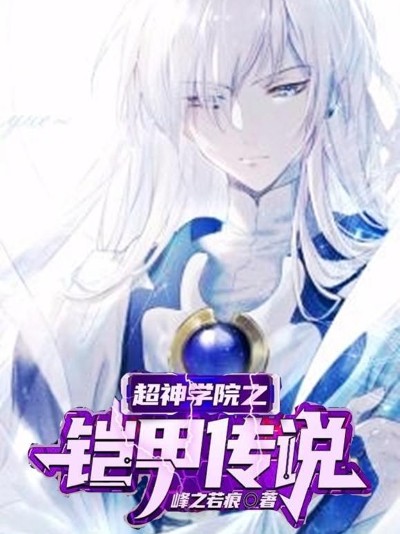 超神学院之铠甲传说 峰之若痕