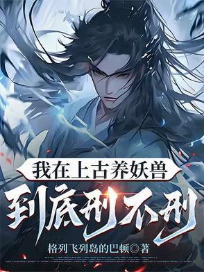 我在远古饲养凶兽网