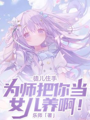 徒儿为师劝你善良免费