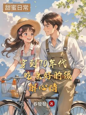 穿越到70年代后