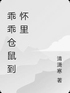 仓鼠变乖