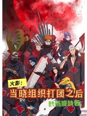 火影忍者晓组织打团是哪个剧场版