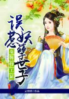 误惹妖孽世子